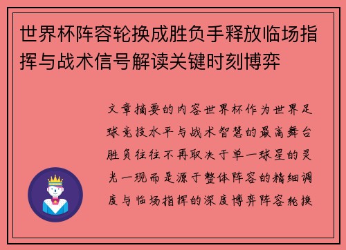 世界杯阵容轮换成胜负手释放临场指挥与战术信号解读关键时刻博弈