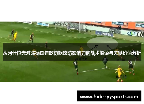 从阿什拉夫对阵德国看欧协联攻防影响力的战术解读与关键价值分析