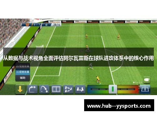 从数据与战术视角全面评估阿尔瓦雷斯在球队进攻体系中的核心作用 从数据与战术视角全面评估阿尔瓦雷斯在球队进攻体系中的核心作用
