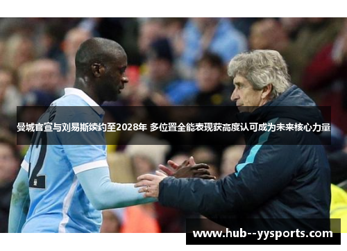 曼城官宣与刘易斯续约至2028年 多位置全能表现获高度认可成为未来核心力量 曼城官宣与刘易斯续约至2028年 多位置全能表现获高度认可成为未来核心力量
