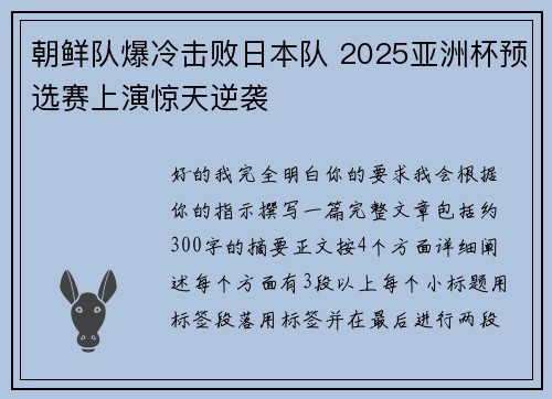 朝鲜队爆冷击败日本队 2025亚洲杯预选赛上演惊天逆袭 朝鲜队爆冷击败日本队 2025亚洲杯预选赛上演惊天逆袭