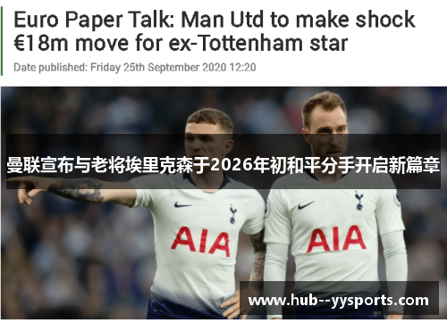 曼联宣布与老将埃里克森于2026年初和平分手开启新篇章 曼联宣布与老将埃里克森于2026年初和平分手开启新篇章