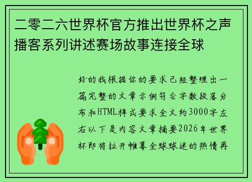 二零二六世界杯官方推出世界杯之声播客系列讲述赛场故事连接全球 二零二六世界杯官方推出世界杯之声播客系列讲述赛场故事连接全球