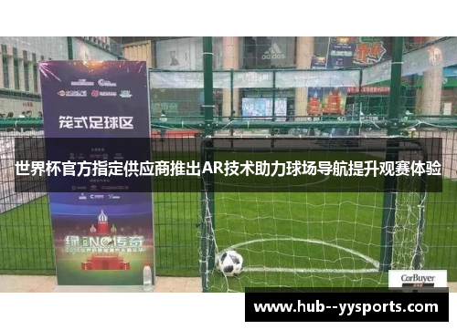 世界杯官方指定供应商推出AR技术助力球场导航提升观赛体验 世界杯官方指定供应商推出AR技术助力球场导航提升观赛体验