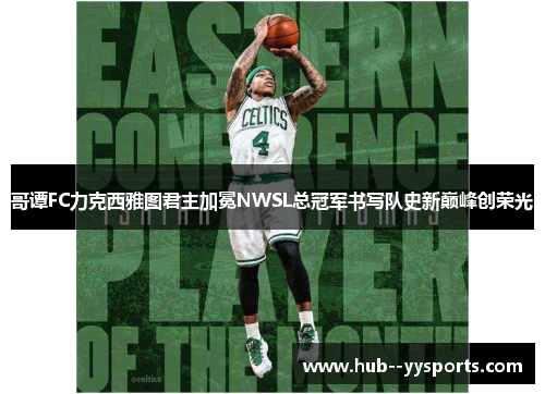 哥谭FC力克西雅图君主加冕NWSL总冠军书写队史新巅峰创荣光 哥谭FC力克西雅图君主加冕NWSL总冠军书写队史新巅峰创荣光