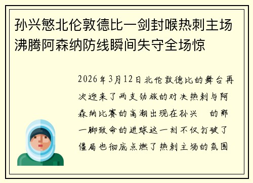 孙兴慜北伦敦德比一剑封喉热刺主场沸腾阿森纳防线瞬间失守全场惊