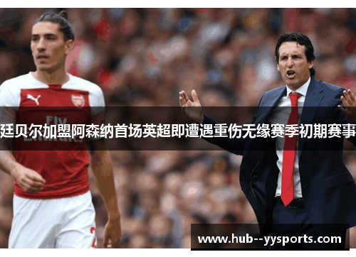 廷贝尔加盟阿森纳首场英超即遭遇重伤无缘赛季初期赛事