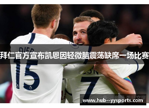 拜仁官方宣布凯恩因轻微脑震荡缺席一场比赛