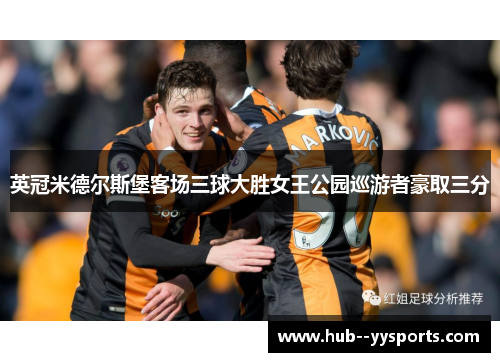 英冠米德尔斯堡客场三球大胜女王公园巡游者豪取三分