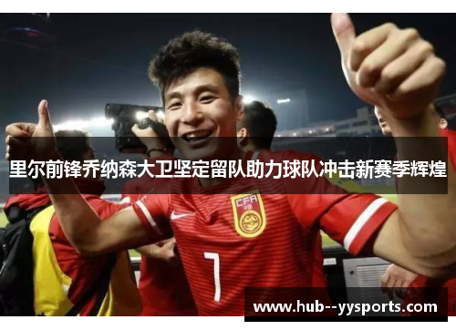 里尔前锋乔纳森大卫坚定留队助力球队冲击新赛季辉煌