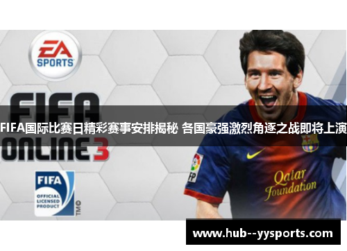 FIFA国际比赛日精彩赛事安排揭秘 各国豪强激烈角逐之战即将上演