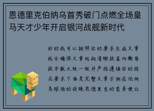 恩德里克伯纳乌首秀破门点燃全场皇马天才少年开启银河战舰新时代