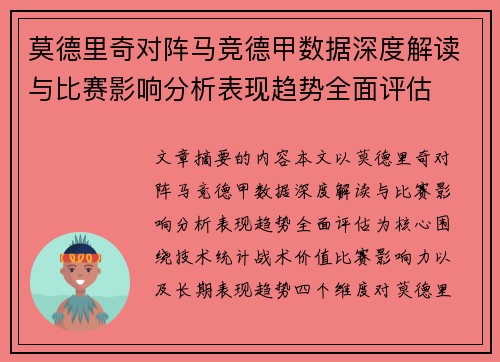 莫德里奇对阵马竞德甲数据深度解读与比赛影响分析表现趋势全面评估 莫德里奇对阵马竞德甲数据深度解读与比赛影响分析表现趋势全面评估