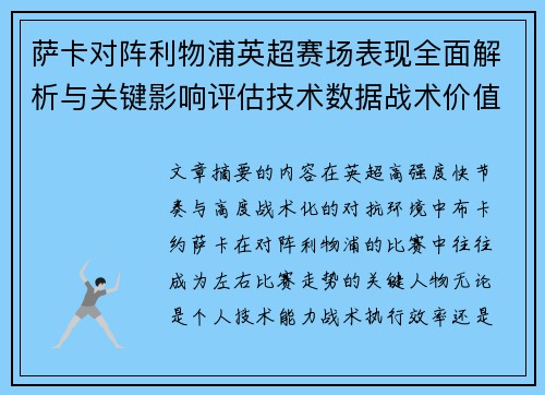 萨卡对阵利物浦英超赛场表现全面解析与关键影响评估技术数据战术价值