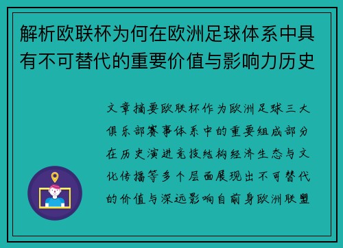 解析欧联杯为何在欧洲足球体系中具有不可替代的重要价值与影响力历史
