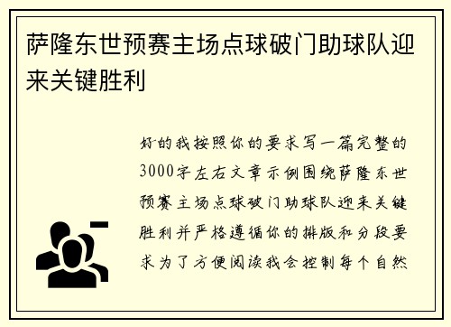 萨隆东世预赛主场点球破门助球队迎来关键胜利