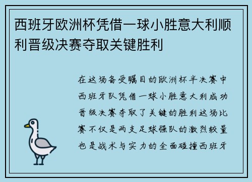 西班牙欧洲杯凭借一球小胜意大利顺利晋级决赛夺取关键胜利 西班牙欧洲杯凭借一球小胜意大利顺利晋级决赛夺取关键胜利
