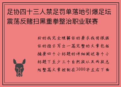 足协四十三人禁足罚单落地引爆足坛震荡反赌扫黑重拳整治职业联赛 足协四十三人禁足罚单落地引爆足坛震荡反赌扫黑重拳整治职业联赛