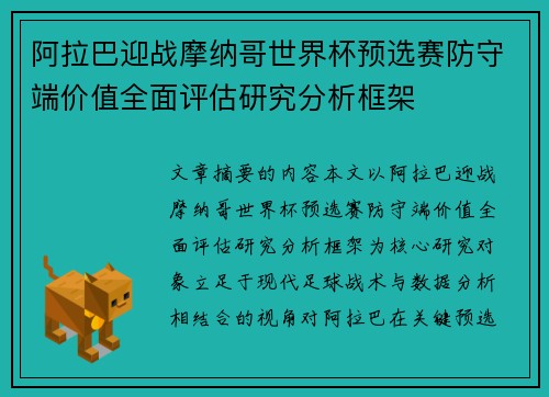 阿拉巴迎战摩纳哥世界杯预选赛防守端价值全面评估研究分析框架