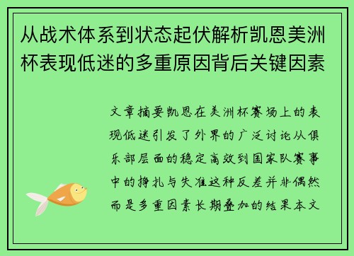 从战术体系到状态起伏解析凯恩美洲杯表现低迷的多重原因背后关键因素 从战术体系到状态起伏解析凯恩美洲杯表现低迷的多重原因背后关键因素