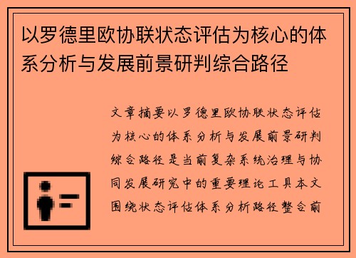 以罗德里欧协联状态评估为核心的体系分析与发展前景研判综合路径 以罗德里欧协联状态评估为核心的体系分析与发展前景研判综合路径