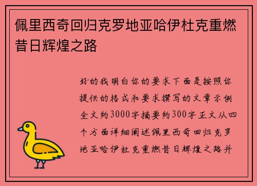 佩里西奇回归克罗地亚哈伊杜克重燃昔日辉煌之路 佩里西奇回归克罗地亚哈伊杜克重燃昔日辉煌之路