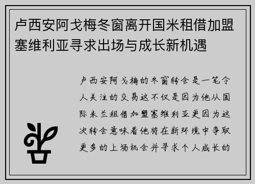 卢西安阿戈梅冬窗离开国米租借加盟塞维利亚寻求出场与成长新机遇 卢西安阿戈梅冬窗离开国米租借加盟塞维利亚寻求出场与成长新机遇