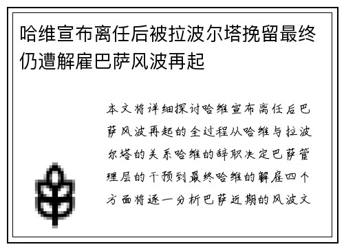 哈维宣布离任后被拉波尔塔挽留最终仍遭解雇巴萨风波再起 哈维宣布离任后被拉波尔塔挽留最终仍遭解雇巴萨风波再起
