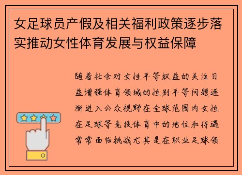 女足球员产假及相关福利政策逐步落实推动女性体育发展与权益保障 女足球员产假及相关福利政策逐步落实推动女性体育发展与权益保障