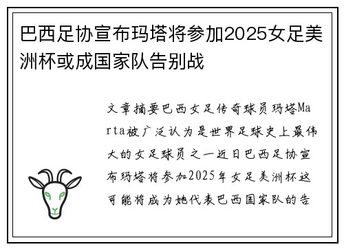 巴西足协宣布玛塔将参加2025女足美洲杯或成国家队告别战 巴西足协宣布玛塔将参加2025女足美洲杯或成国家队告别战