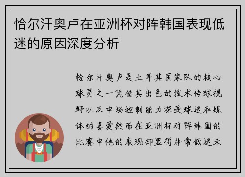 恰尔汗奥卢在亚洲杯对阵韩国表现低迷的原因深度分析 恰尔汗奥卢在亚洲杯对阵韩国表现低迷的原因深度分析
