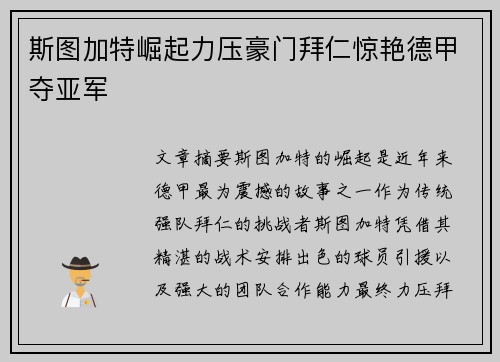 斯图加特崛起力压豪门拜仁惊艳德甲夺亚军 斯图加特崛起力压豪门拜仁惊艳德甲夺亚军