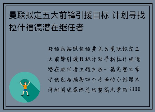 曼联拟定五大前锋引援目标 计划寻找拉什福德潜在继任者 曼联拟定五大前锋引援目标 计划寻找拉什福德潜在继任者