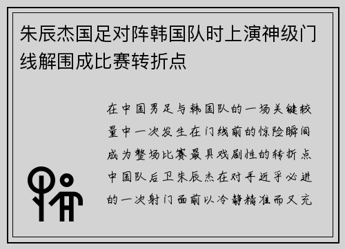 朱辰杰国足对阵韩国队时上演神级门线解围成比赛转折点 朱辰杰国足对阵韩国队时上演神级门线解围成比赛转折点