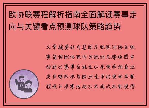 欧协联赛程解析指南全面解读赛事走向与关键看点预测球队策略趋势 欧协联赛程解析指南全面解读赛事走向与关键看点预测球队策略趋势