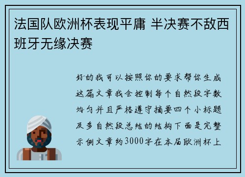 法国队欧洲杯表现平庸 半决赛不敌西班牙无缘决赛 法国队欧洲杯表现平庸 半决赛不敌西班牙无缘决赛