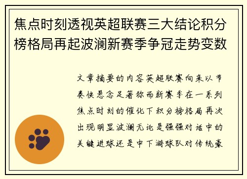 焦点时刻透视英超联赛三大结论积分榜格局再起波澜新赛季争冠走势变数 焦点时刻透视英超联赛三大结论积分榜格局再起波澜新赛季争冠走势变数
