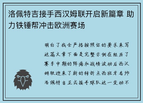 洛佩特吉接手西汉姆联开启新篇章 助力铁锤帮冲击欧洲赛场 洛佩特吉接手西汉姆联开启新篇章 助力铁锤帮冲击欧洲赛场