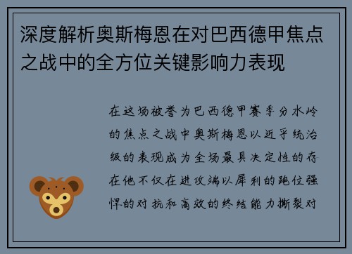 深度解析奥斯梅恩在对巴西德甲焦点之战中的全方位关键影响力表现 深度解析奥斯梅恩在对巴西德甲焦点之战中的全方位关键影响力表现