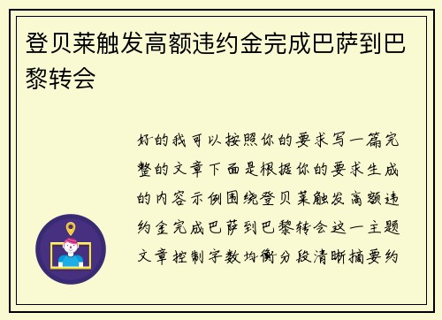 登贝莱触发高额违约金完成巴萨到巴黎转会 登贝莱触发高额违约金完成巴萨到巴黎转会