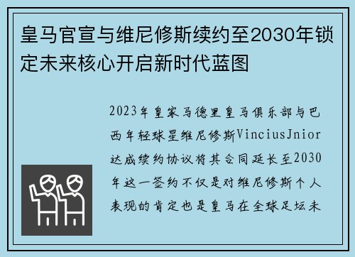 皇马官宣与维尼修斯续约至2030年锁定未来核心开启新时代蓝图 皇马官宣与维尼修斯续约至2030年锁定未来核心开启新时代蓝图