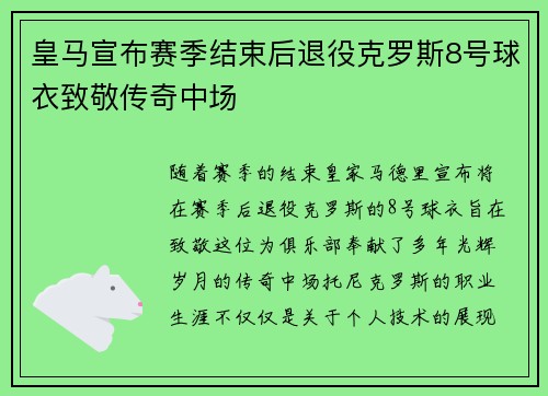 皇马宣布赛季结束后退役克罗斯8号球衣致敬传奇中场 皇马宣布赛季结束后退役克罗斯8号球衣致敬传奇中场