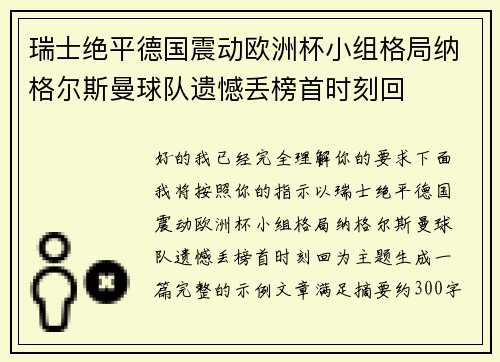 瑞士绝平德国震动欧洲杯小组格局纳格尔斯曼球队遗憾丢榜首时刻回 瑞士绝平德国震动欧洲杯小组格局纳格尔斯曼球队遗憾丢榜首时刻回