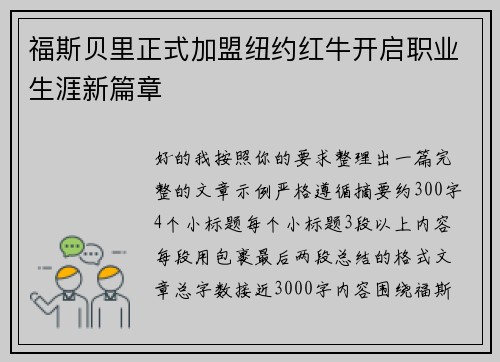 福斯贝里正式加盟纽约红牛开启职业生涯新篇章 福斯贝里正式加盟纽约红牛开启职业生涯新篇章
