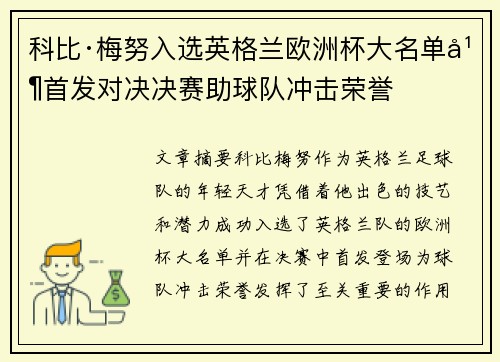 科比·梅努入选英格兰欧洲杯大名单并首发对决决赛助球队冲击荣誉 科比·梅努入选英格兰欧洲杯大名单并首发对决决赛助球队冲击荣誉