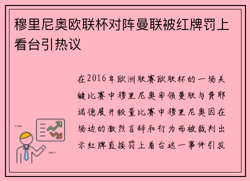 穆里尼奥欧联杯对阵曼联被红牌罚上看台引热议 穆里尼奥欧联杯对阵曼联被红牌罚上看台引热议