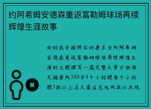 约阿希姆安德森重返富勒姆球场再续辉煌生涯故事 约阿希姆安德森重返富勒姆球场再续辉煌生涯故事