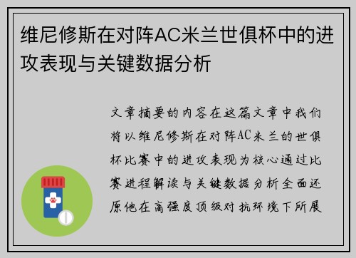维尼修斯在对阵AC米兰世俱杯中的进攻表现与关键数据分析 维尼修斯在对阵AC米兰世俱杯中的进攻表现与关键数据分析