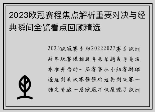 2023欧冠赛程焦点解析重要对决与经典瞬间全览看点回顾精选 2023欧冠赛程焦点解析重要对决与经典瞬间全览看点回顾精选