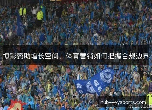 博彩赞助增长空间，体育营销如何把握合规边界